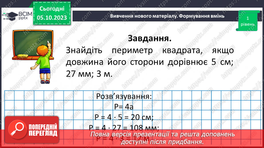 №033 - Прямокутник. Квадрат. Периметр квадрата і прямокутника.18