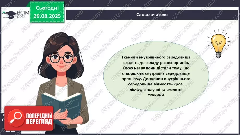 №005 - Тканини організму людини.12 №005 - Тканини організму людини.12