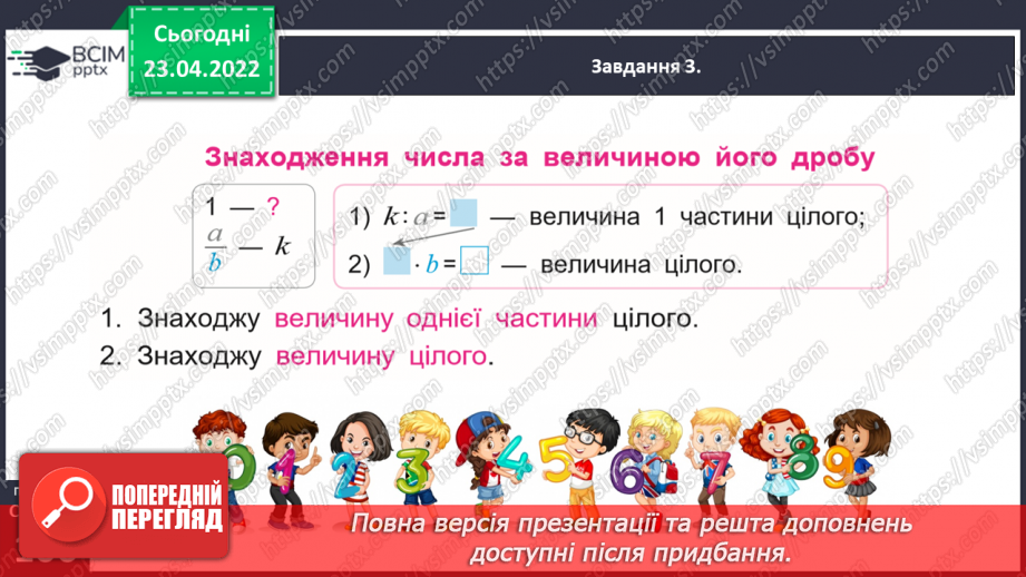 №151 - Знаходимо число за величиною його дробу25 №151 - Знаходимо число за величиною його дробу25
