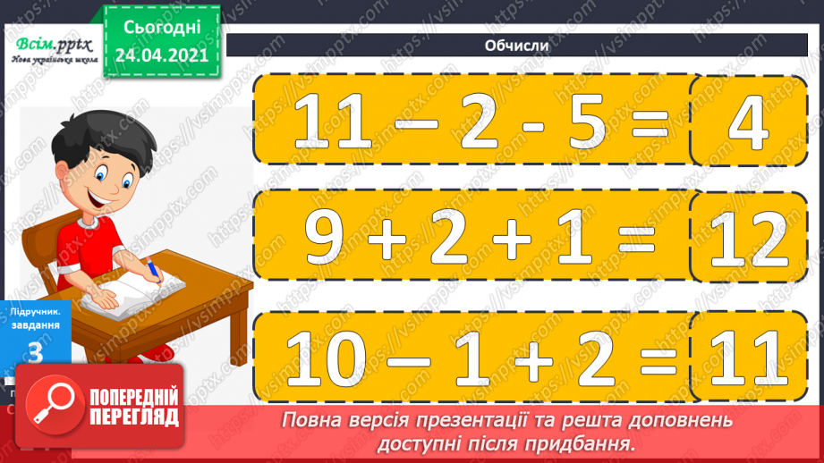 №010 - Таблиці додавання і віднімання числа 2. Складання і розв’язування задач та їх порівняння.24