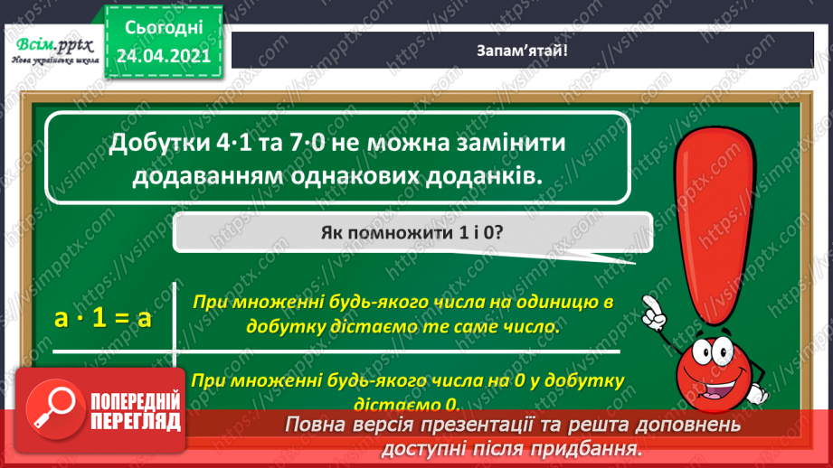 №119 - Множення чисел 1 та 0. Множення на 1 та 0. Розв’язування задач із запитанням «На скільки…»13