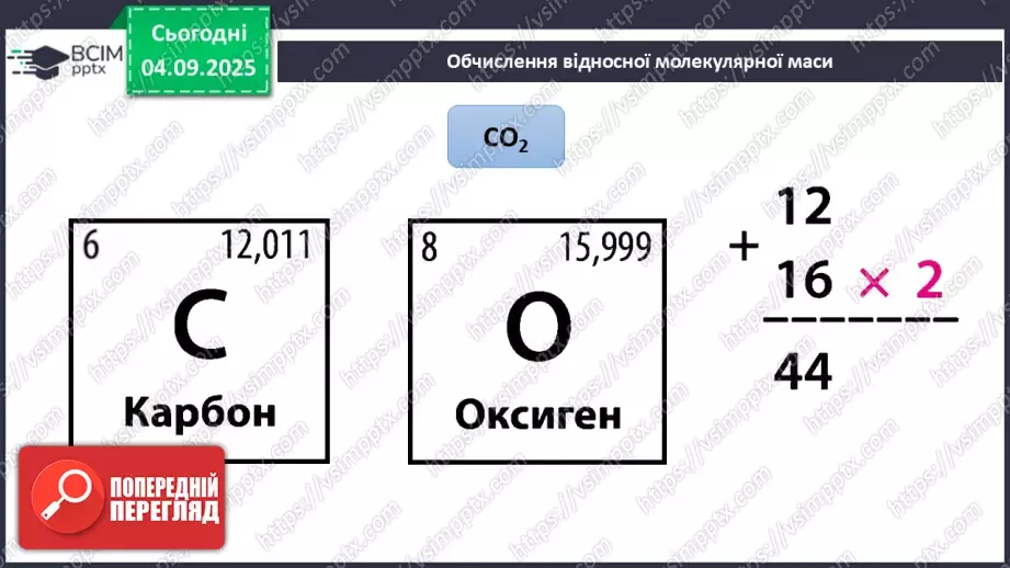 №05 - П/О. ГР3. Знаходження відносної атомної та молекулярної мас.8 №05 - П/О. ГР3. Знаходження відносної атомної та молекулярної мас.8