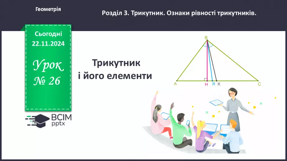 №26 - Трикутник і його елементи.0 №26 - Трикутник і його елементи.0