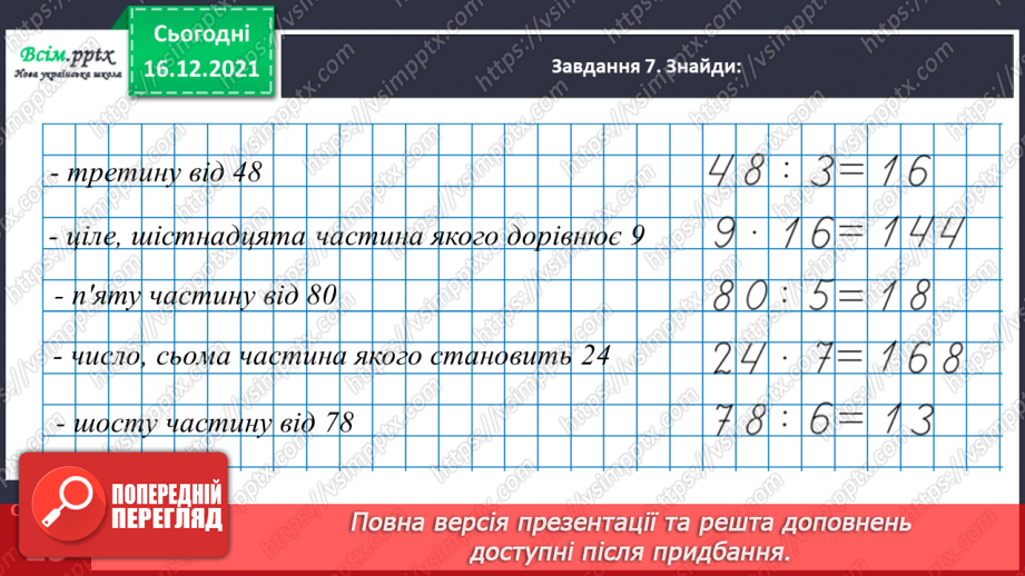 №142 - Виконуємо ділення круглого числа на одноцифрове двома способами22 №142 - Виконуємо ділення круглого числа на одноцифрове двома способами22