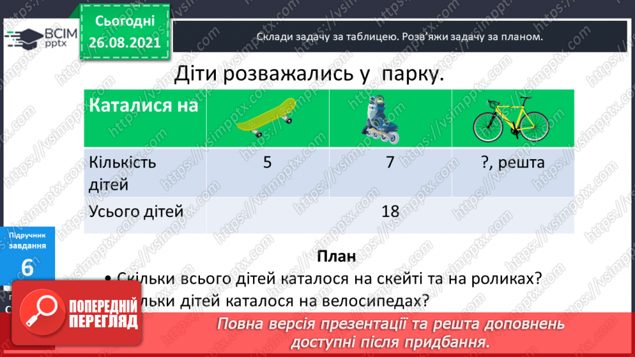 №007 - Перевірка правильності виконання дій додавання  і віднімання. Пряма й обернена задачі.19