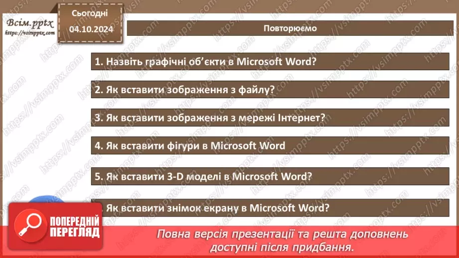 №09 - Створення, редагування та форматування графічних об’єктів в документі.20