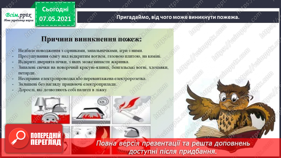 №074 - Як дотримуватися правил безпеки в школі, в побуті, громадських місцях. Правила пожежної безпеки8 №074 - Як дотримуватися правил безпеки в школі, в побуті, громадських місцях. Правила пожежної безпеки8