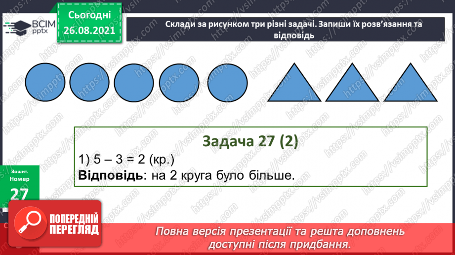 №009-010 - Перевірка додавання і віднімання. Задачі на збільшення і зменшення числа на кілька одиниць.23