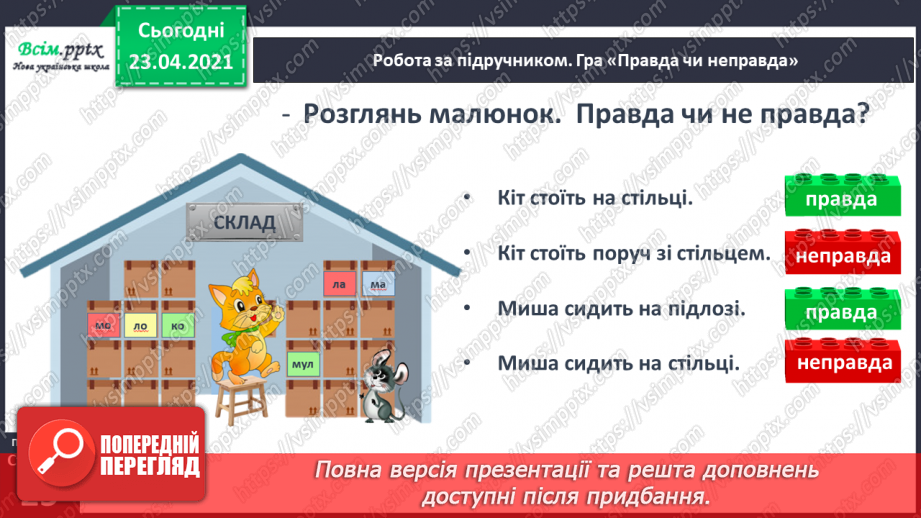 №022 - Склад. Поділ слів на склади. Взаємне розміщення предметів. Підготовчі вправи до написання букв18