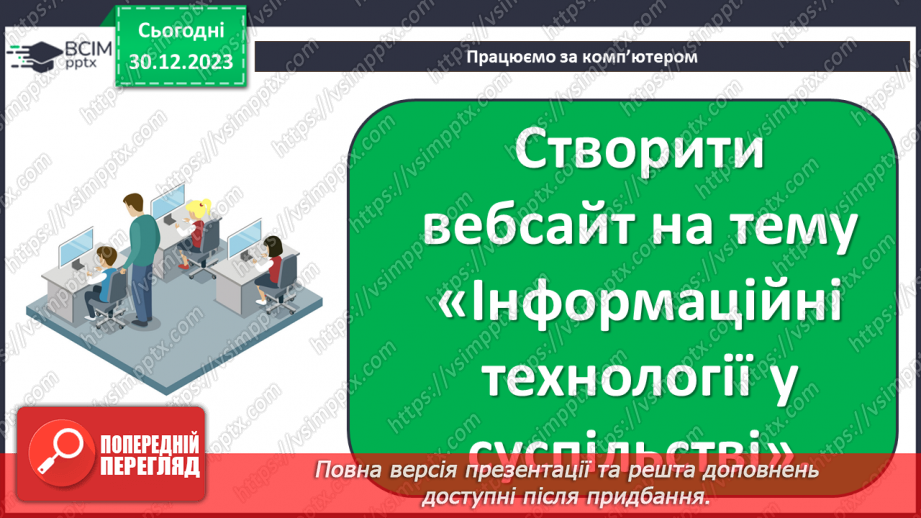 №35 - Підсумково-узагальнюючий урок базового модуля5