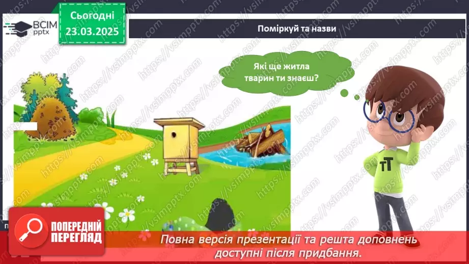 №084 - Як харчуються тварини. Житла тварин.18