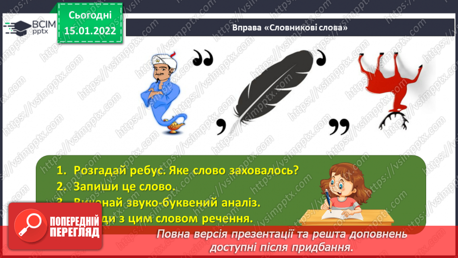 №094 - Розрізняємо давальний і місцевий відмінки прикметників.5 №094 - Розрізняємо давальний і місцевий відмінки прикметників.5