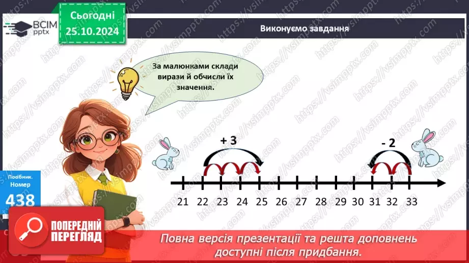 №039 - Додавання і віднімання виду 32 + 4, 28 – 5. Обчислення зна­чень виразів із дужками.21