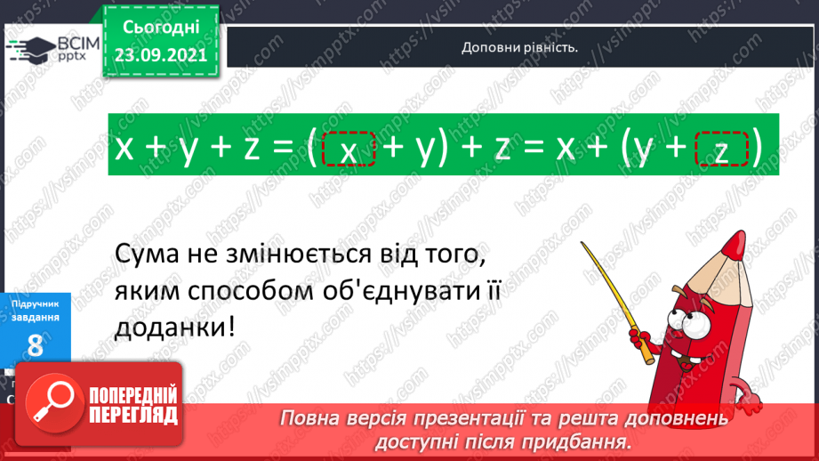 №026 - Буквені вирази. Переставний та сполучний закони додавання. Властивості арифметичних дій. Задачі з буквеними даними.21