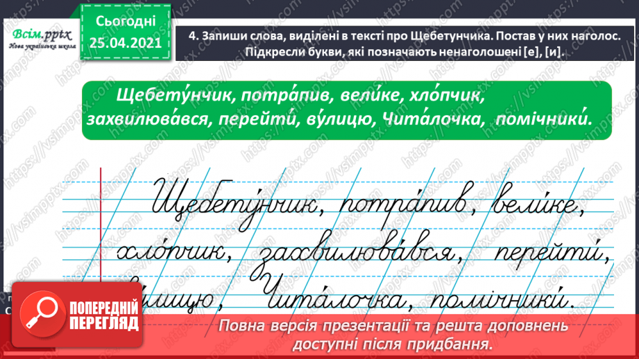 №017 - Досліджую слова з ненаголошеними звуками [е], [и]. Пра­вильна вимова слів. Правило вживання букв у ненаголошених складах.7