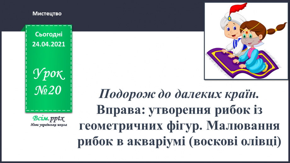 №20 - Вправа: утворення рибок із геометричних фігур. Малювання рибок в акваріумі (воскові олівці)0