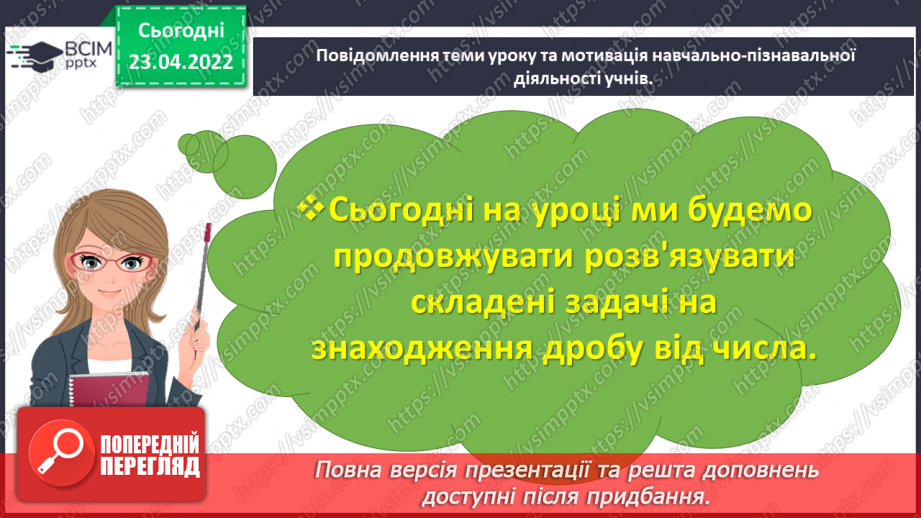 №154 - Розв’язуємо складені задачі на знаходження дробу від числа3 №154 - Розв’язуємо складені задачі на знаходження дробу від числа3