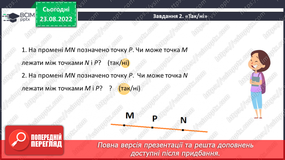 №009 - Геометричні фігури на площині: точка, відрізок, промінь, пряма, кут, ламана.9