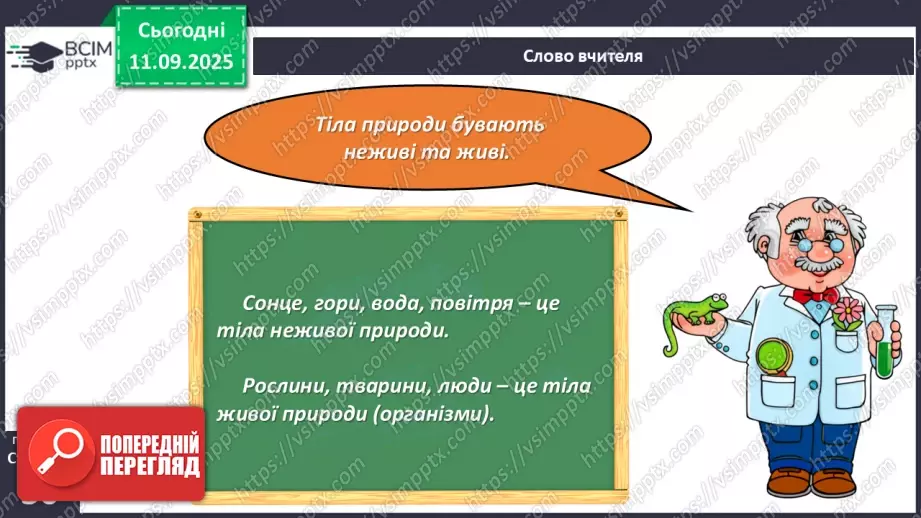 №012 - Тіла та явища природи.11 №012 - Тіла та явища природи.11