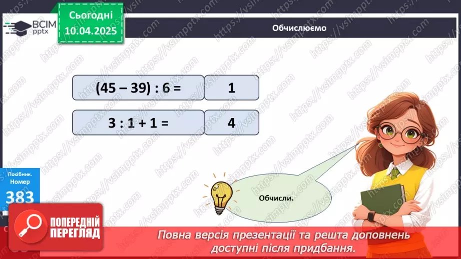 №119 - Ділення на 1 і ділення рівних чисел. Обчислення значень буквених виразів25 №119 - Ділення на 1 і ділення рівних чисел. Обчислення значень буквених виразів25