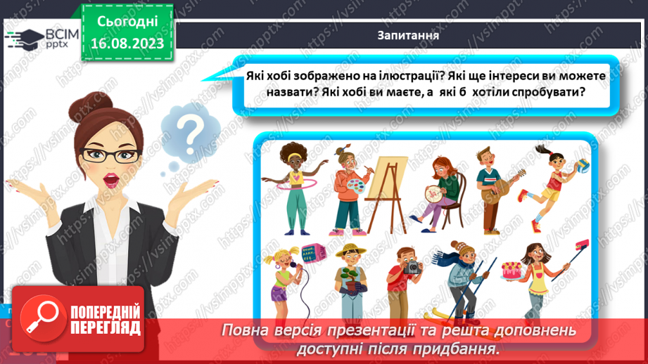 №27 - Інтереси та хобі. Становлення і дорослішання людини.21 №27 - Інтереси та хобі. Становлення і дорослішання людини.21