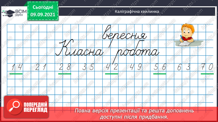 №017 - Перевірка правильності виконання дій множення і ділення. Збільшення і зменшення числа  у кілька разів.7 №017 - Перевірка правильності виконання дій множення і ділення. Збільшення і зменшення числа  у кілька разів.7