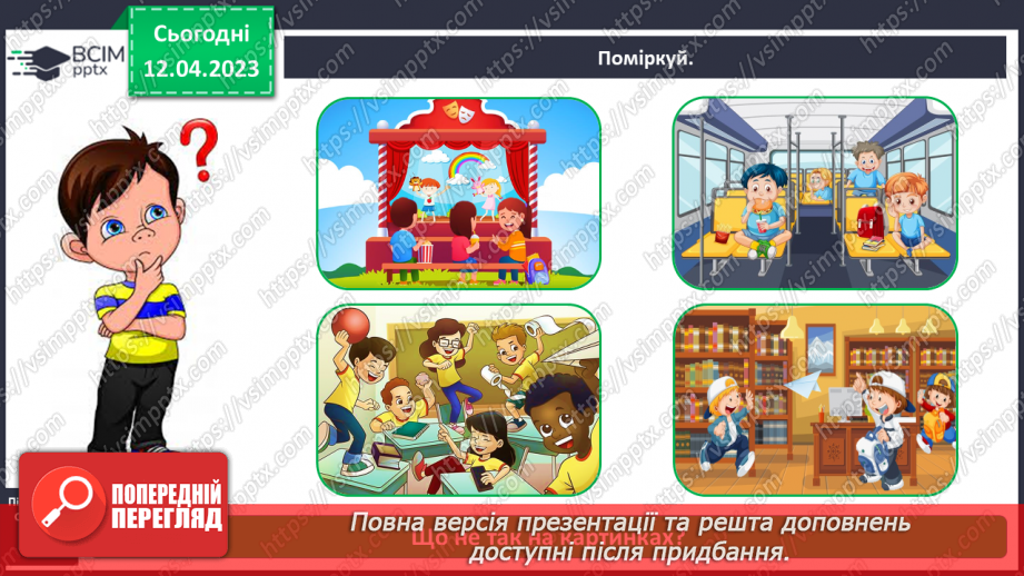 №0094 - Поведінка у громадських місцях3 №0094 - Поведінка у громадських місцях3