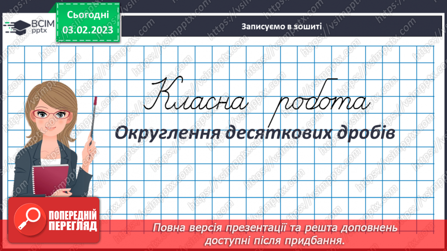 №108 - Округлення десяткових дробів3 №108 - Округлення десяткових дробів3