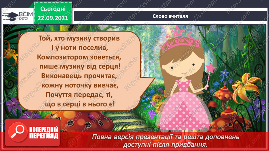 №003 - Композитор, виконавець. Будова пісні. Марш. СМ: П. Чайковський «Хвороба ляльки», «Нова лялька», «Марш дерев’яних солдатиків» з «Дитячого альбому»2