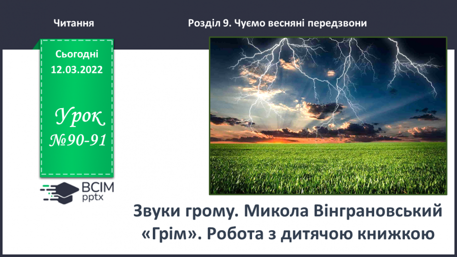 №090-91 - Звуки грому. Микола Вінграновський «Грім».0 №090-91 - Звуки грому. Микола Вінграновський «Грім».0