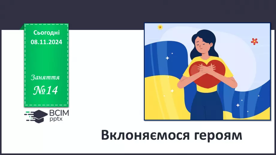 №14 - Вклоняємося героям.0 №14 - Вклоняємося героям.0