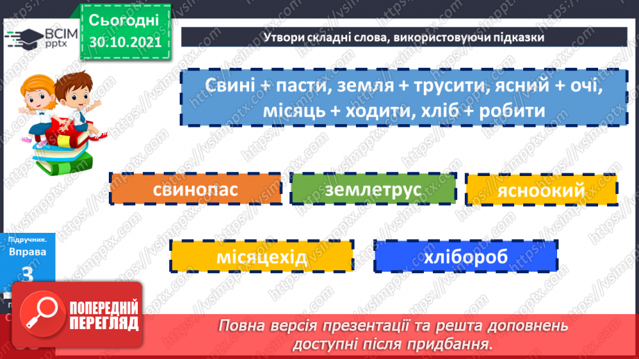 №052-53 - Повторення. Що я знаю / умію? Діагностувальна робота з теми «Будова слова»11 №052-53 - Повторення. Що я знаю / умію? Діагностувальна робота з теми «Будова слова»11