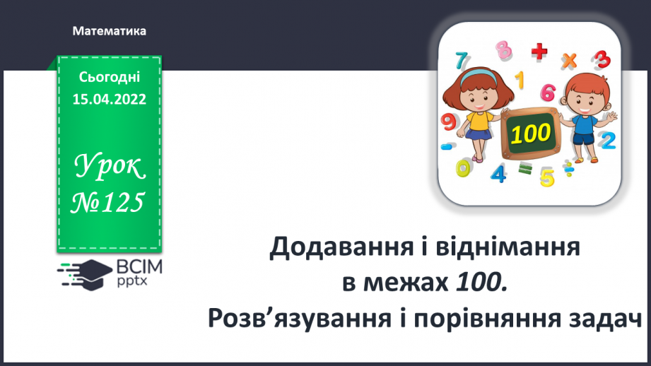 №125 - Додавання і віднімання в межах 100. Розв’язування і порів¬няння задач0 №125 - Додавання і віднімання в межах 100. Розв’язування і порів¬няння задач0