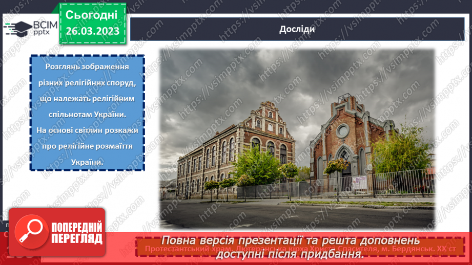 №29 - Чому Софійський собор належить до світової культурної спадщини.12 №29 - Чому Софійський собор належить до світової культурної спадщини.12