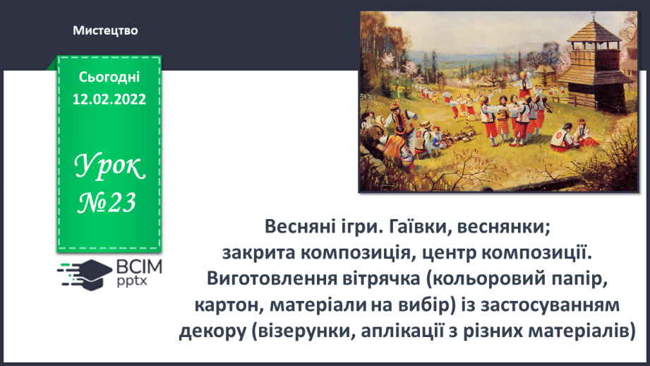 №23 - Весняні ігри. Гаївки, веснянки; закрита композиція, центр композиції.0