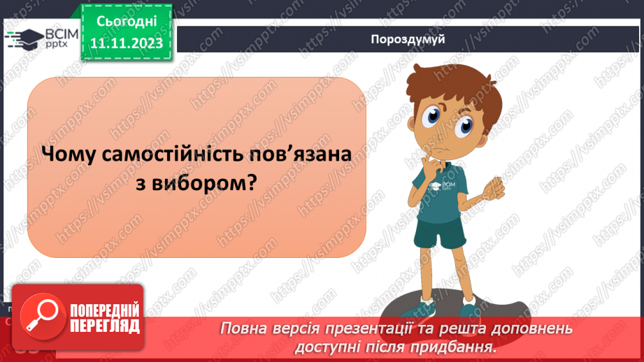 №12 - Мотиви рішень. Як робити вибір підчас прийняття рішення. Самостійність у прийнятті рішень.21