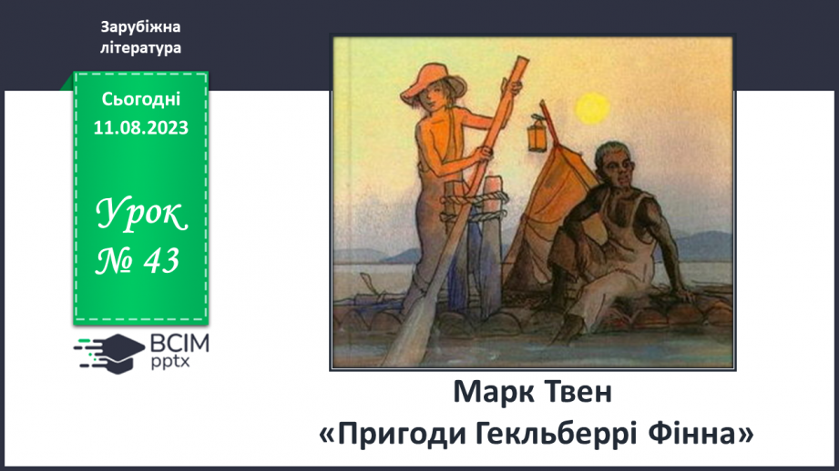 №43 - ПЧ 4 Марк Твен «Пригоди Гекльберрі Фінна»0 №43 - ПЧ 4 Марк Твен «Пригоди Гекльберрі Фінна»0