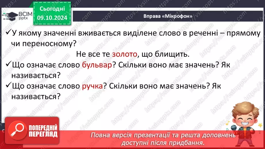 №030 - Узагальнення і систематизація знань учнів за розділом «Слово. Значення слова». Що я знаю? Що я вмію?6