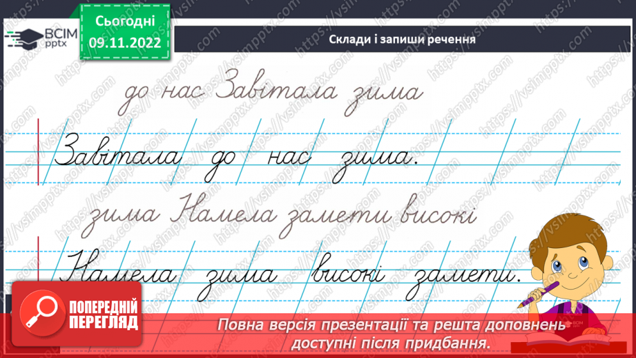 №110 - Письмо. Закріплення вміння писати слова, речення.13