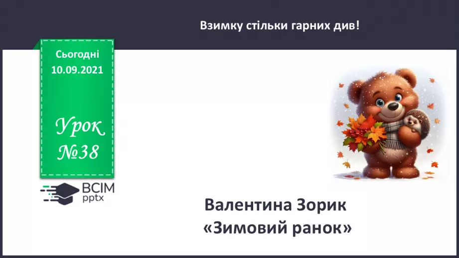 №038 - Валентина Зорик. «Зимовий ранок».0 №038 - Валентина Зорик. «Зимовий ранок».0