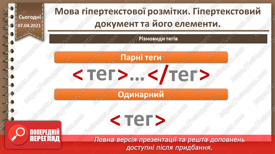 №07 - Мова гіпертекстової розмітки. Гіпертекстовий документ та його елементи5