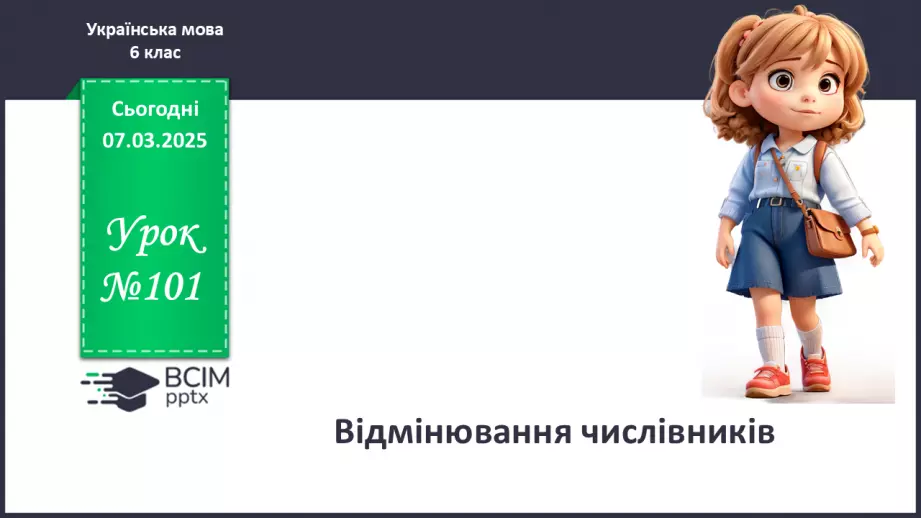 №0101 - Відмінювання числівників0