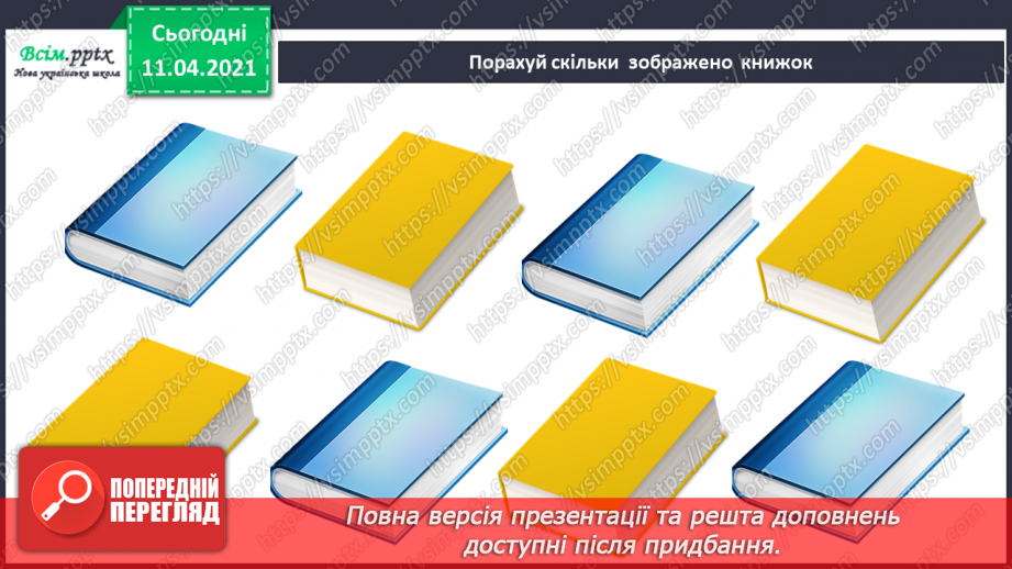 №006 - Порядкова лічба об’єктів. Орієнтування на площині і в просторі.2