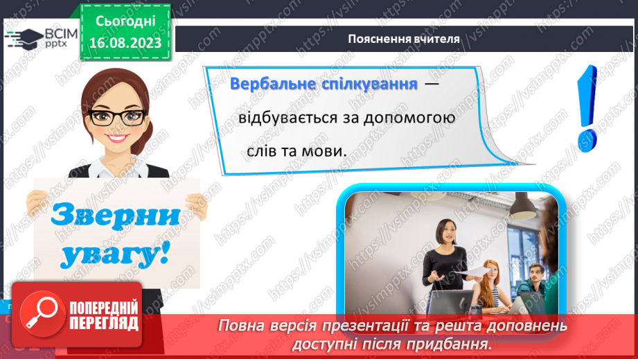 №14 - Як відбувається спілкування. Вербальне і невербальне спілкування.11 №14 - Як відбувається спілкування. Вербальне і невербальне спілкування.11