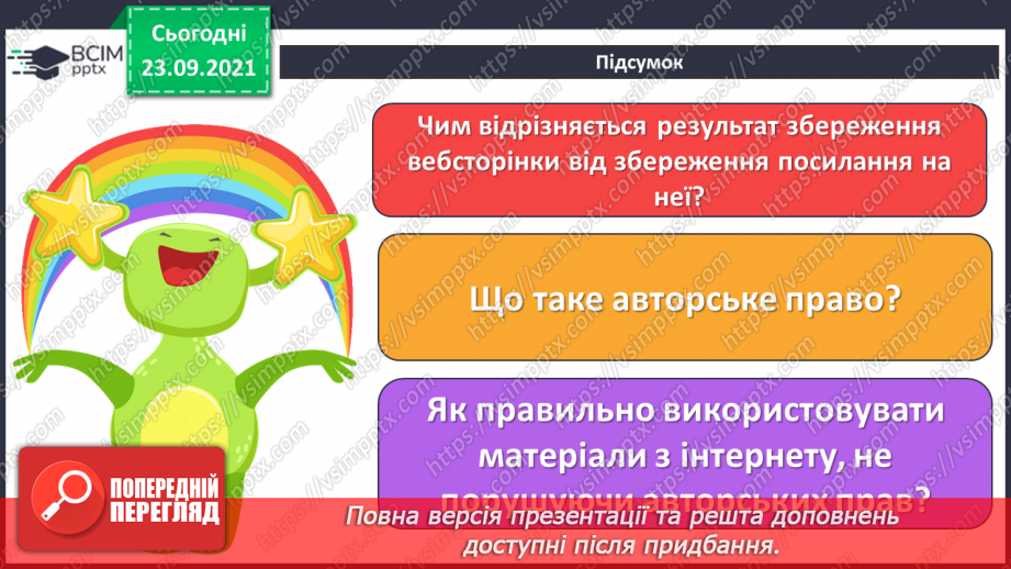 №06 - Інструктаж з БЖД. Збереження інформації з Інтернету. Авторське право.24