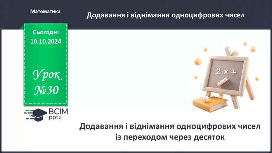 №030 - Додавання і віднімання одноцифрових чисел із переходом через десяток. Складання і розв’язування задачі. Обчислен­ня довжини ламаної лінії0