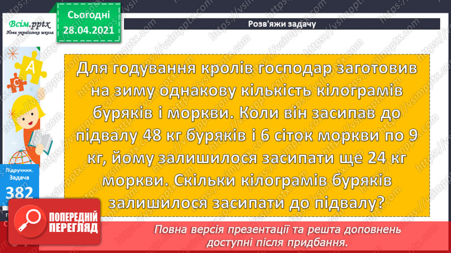 №042 - Складання задач за короткими записами. Задачі на різницеве порівняння двох остач. Складання схем за рівняннями.12 №042 - Складання задач за короткими записами. Задачі на різницеве порівняння двох остач. Складання схем за рівняннями.12