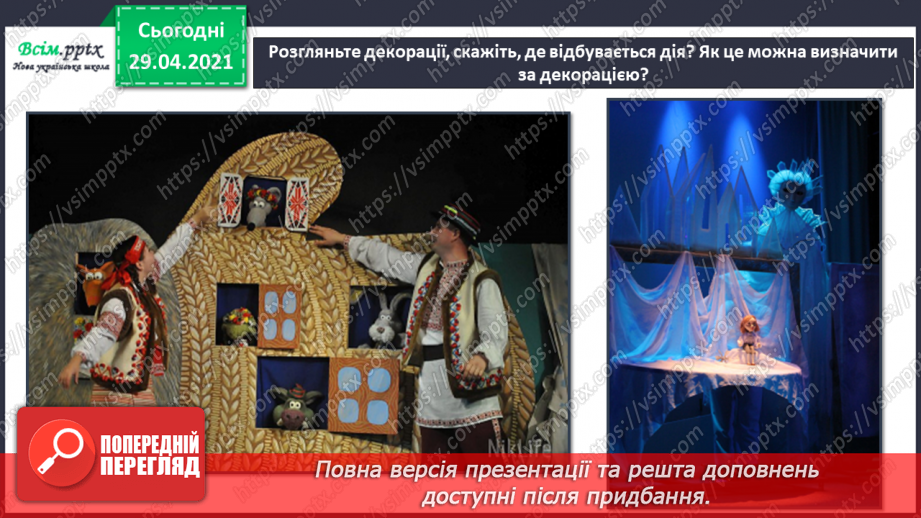 №25 - Театр ляльок. Створення макету сцени, задників і ляльок для лялькової вистави (робота і групах)11 №25 - Театр ляльок. Створення макету сцени, задників і ляльок для лялькової вистави (робота і групах)11