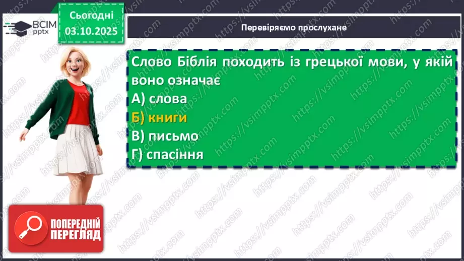 №14 - П/О. ГР1, ГР2, ГР3, ГР4. Біблія – одна зі священних книг людства: історія створення, автори, побудова, жанрова структура (огляд).8 №14 - П/О. ГР1, ГР2, ГР3, ГР4. Біблія – одна зі священних книг людства: історія створення, автори, побудова, жанрова структура (огляд).8