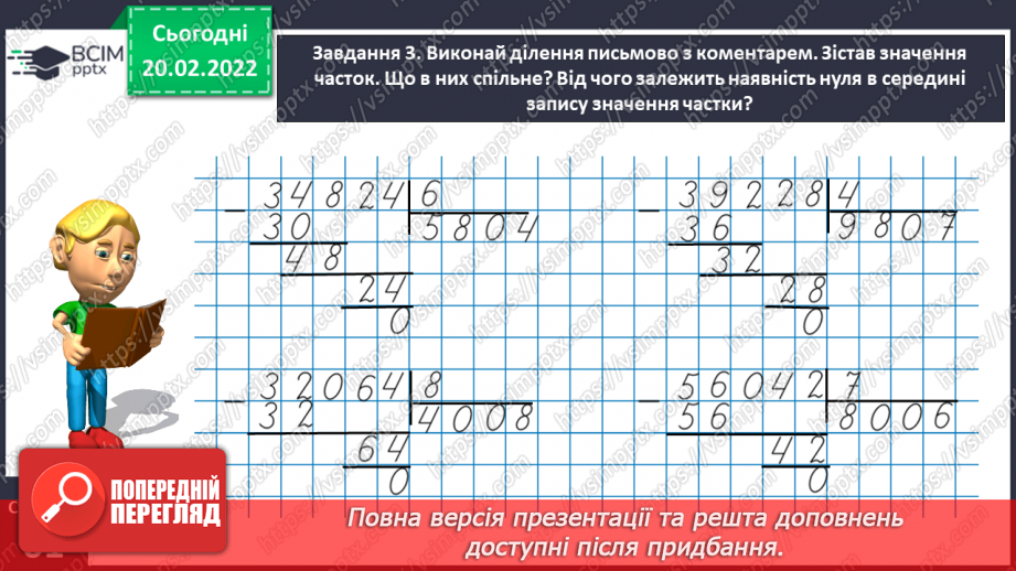 №119 - Ділимо багатоцифрове число на двоцифрове13 №119 - Ділимо багатоцифрове число на двоцифрове13